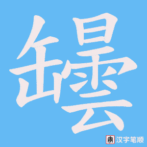 罎字笔顺动画