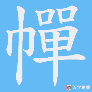 幝字笔顺动画