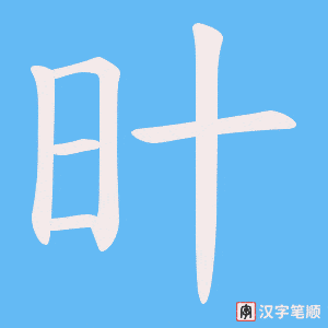 旪字笔顺动画