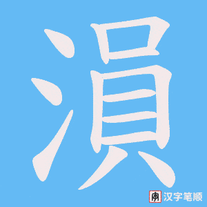 溳字笔顺动画