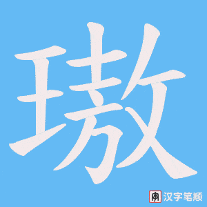 璈字笔顺动画
