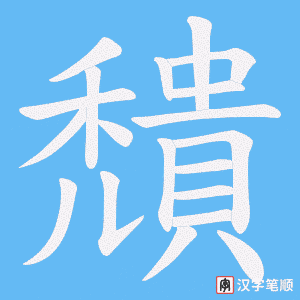 穨字笔顺动画