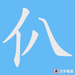 仈字笔顺动画