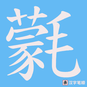 氋字笔顺动画