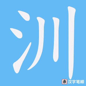 汌字笔顺动画