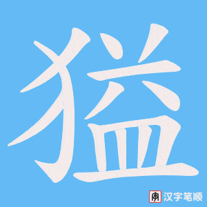 獈字笔顺动画