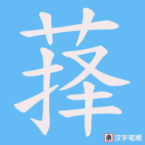 萚字笔顺动画