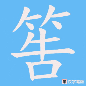 筶字笔顺动画