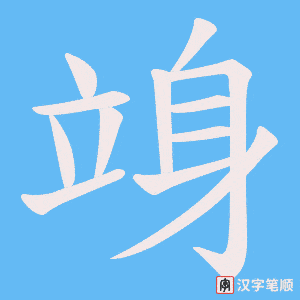 竧字笔顺动画