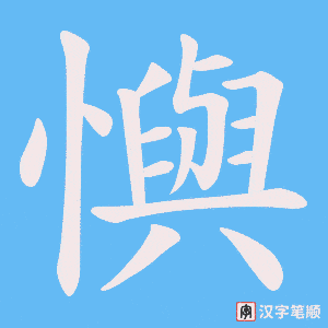 懙字笔顺动画