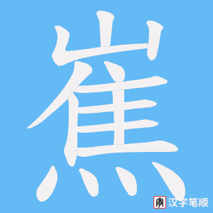 嶣字笔顺动画