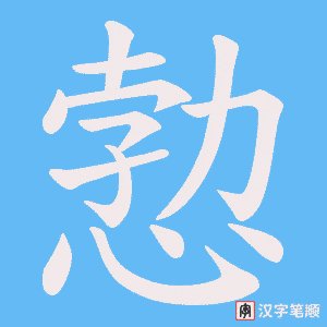 愂字笔顺动画