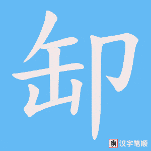 缷字笔顺动画