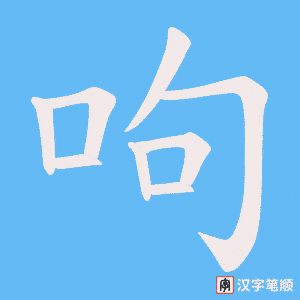 呴字笔顺动画