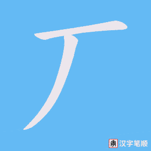 丆字笔顺动画