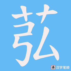 苰字笔顺动画