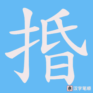 捪字笔顺动画
