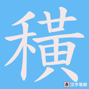 穔字笔顺动画