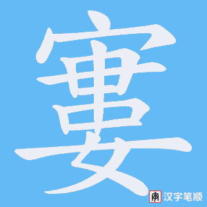 寠字笔顺动画