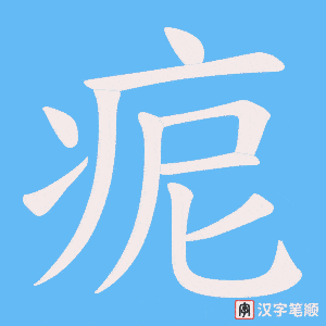 痆字笔顺动画