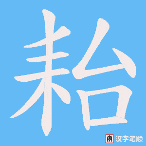 耛字笔顺动画
