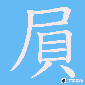 屓字笔顺动画