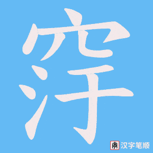 窏字笔顺动画