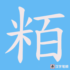 粨字笔顺动画