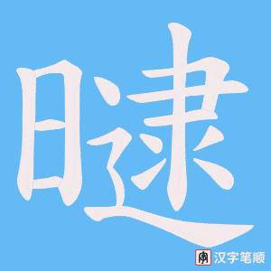 曃字笔顺动画