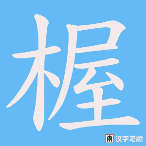 楃字笔顺动画