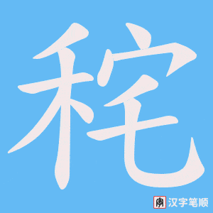 秺字笔顺动画