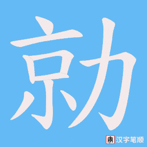 勍字笔顺动画