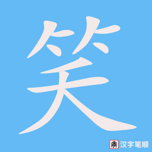 笑字笔顺动画