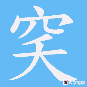 穾字笔顺动画