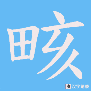 畡字笔顺动画