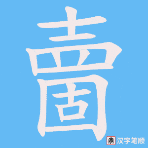 夁字笔顺动画
