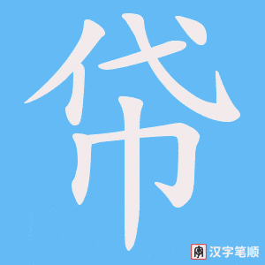 帒字笔顺动画