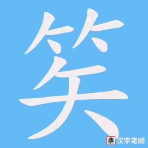 笶字笔顺动画