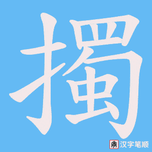 擉字笔顺动画