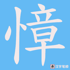 慞字笔顺动画