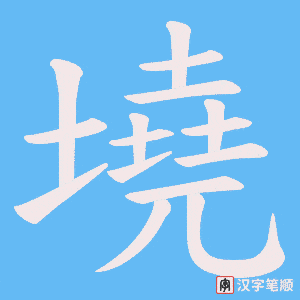 墝字笔顺动画