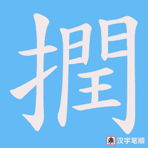 撋字笔顺动画