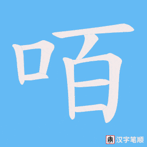 咟字笔顺动画