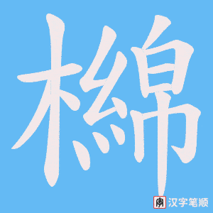 檰字笔顺动画