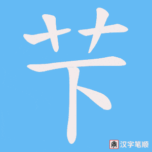 芐字笔顺动画