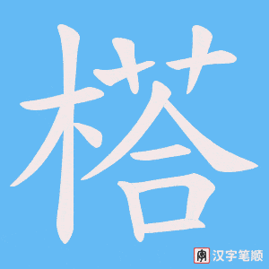 榙字笔顺动画