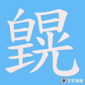 皩字笔顺动画