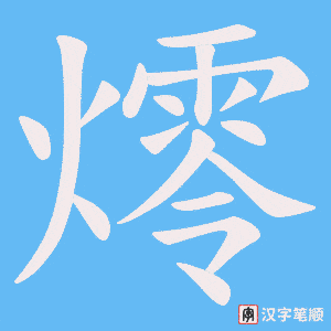 燯字笔顺动画
