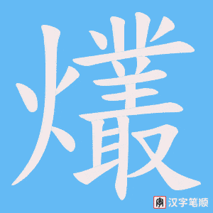 爜字笔顺动画