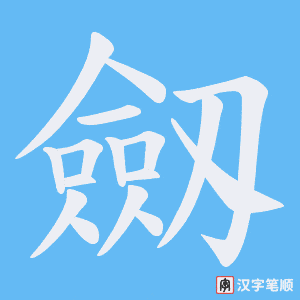 劔字笔顺动画